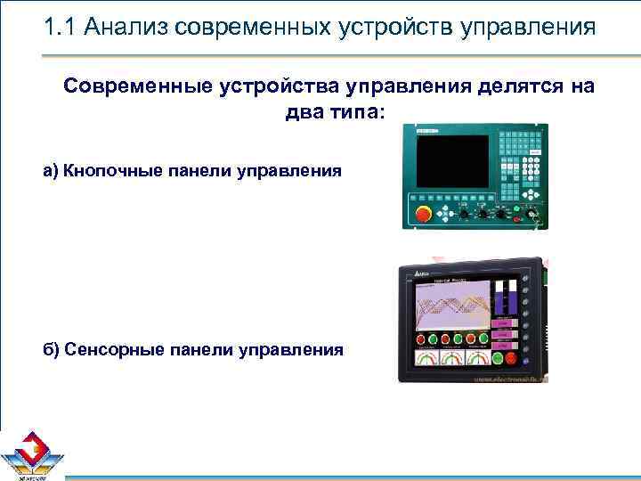 1. 1 Анализ современных устройств управления Современные устройства управления делятся на два типа: а)
