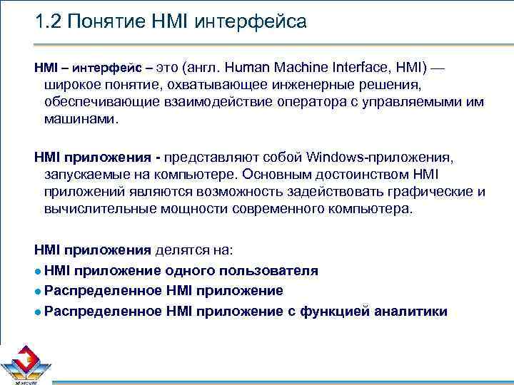 1. 2 Понятие HMI интерфейса HMI – интерфейс – это (англ. Human Machine Interface,