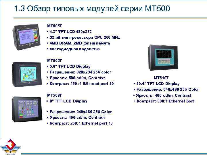 1. 3 Обзор типовых модулей серии МТ 500 MT 505 T • 4. 3"