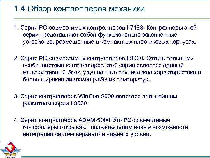 1. 4 Обзор контроллеров механики 1. Серия PC-совместимых контроллеров I-7188. Контроллеры этой серии представляют