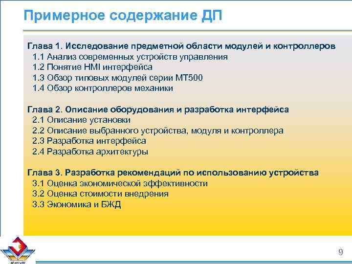 Примерное содержание ДП Глава 1. Исследование предметной области модулей и контроллеров 1. 1 Анализ