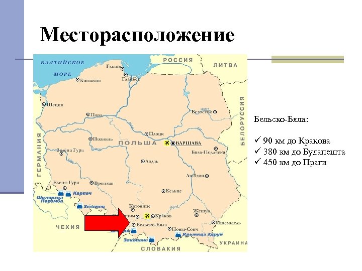 Месторасположение Бельско-Бяла: ü 90 км до Кракова ü 380 км до Будапешта ü 450