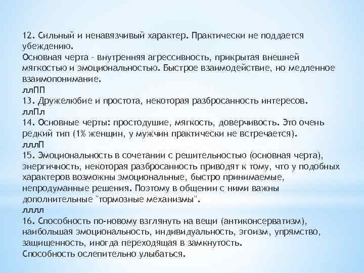 12. Сильный и ненавязчивый характер. Практически не поддается убеждению. Основная черта – внутренняя агрессивность,