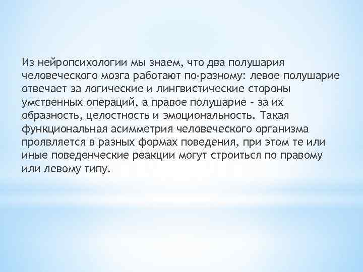 Из нейропсихологии мы знаем, что два полушария человеческого мозга работают по-разному: левое полушарие отвечает