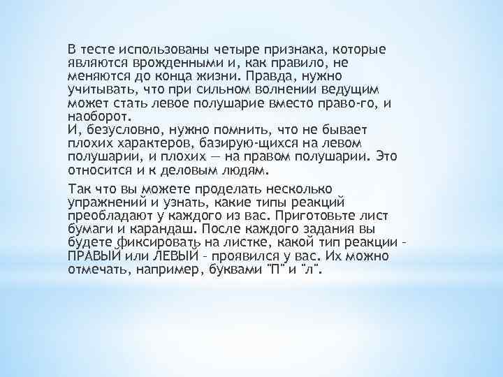 В тесте использованы четыре признака, которые являются врожденными и, как правило, не меняются до