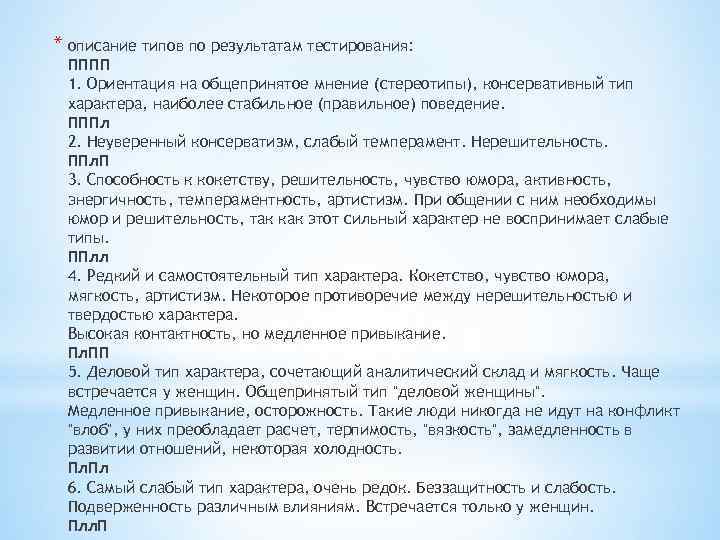 * описание типов по результатам тестирования: ПППП 1. Ориентация на общепринятое мнение (стереотипы), консервативный