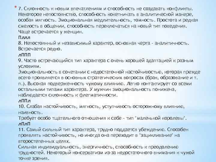 * 7. Склонность к новым впечатлениям и способность не создавать конфликты. Некоторое непостоянство, способность