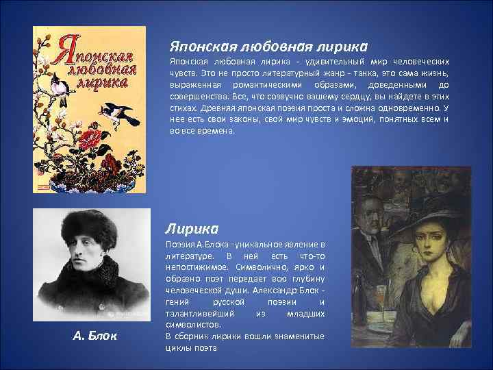 Японская любовная лирика - удивительный мир человеческих чувств. Это не просто литературный жанр -