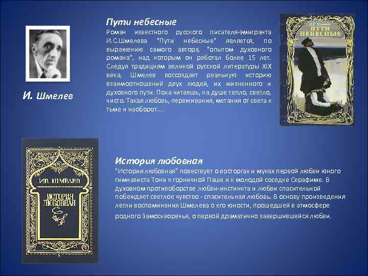Пути небесные И. Шмелев Роман известного русского писателя-эмигранта И. С. Шмелева "Пути небесные" является,