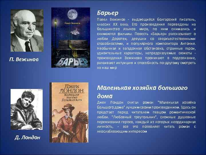 Барьер П. Вежинов Павел Вежинов - выдающийся болгарский писатель, классик XX века. Его произведения
