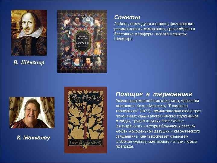 Сонеты Любовь, полет души и страсть, философские размышления и самоанализ, яркие образы и блестящие