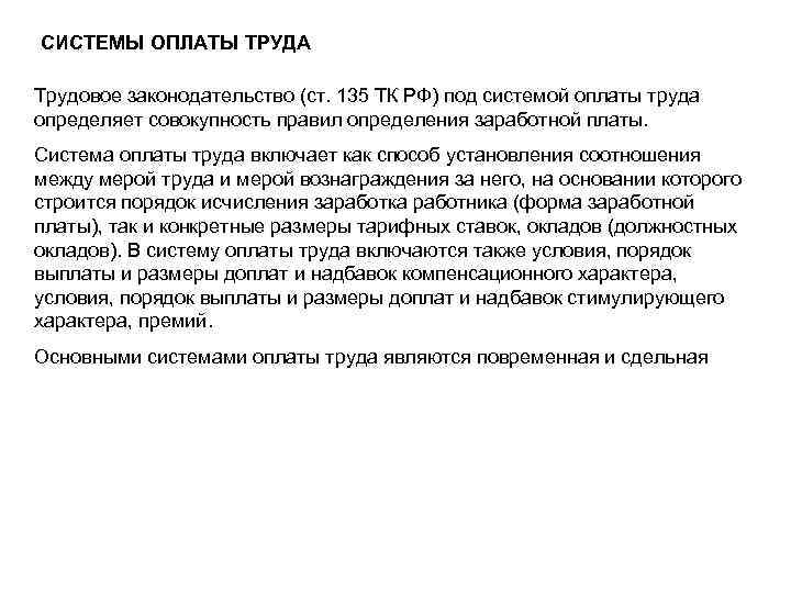 СИСТЕМЫ ОПЛАТЫ ТРУДА Трудовое законодательство (ст. 135 ТК РФ) под системой оплаты труда определяет