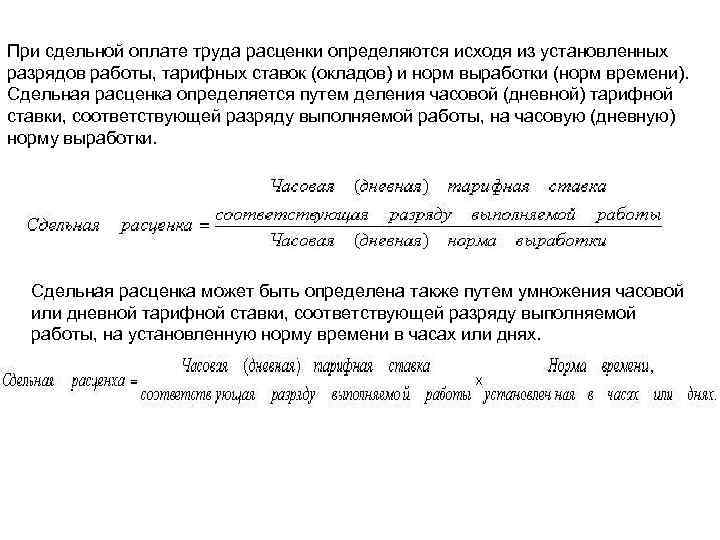 При сдельной оплате труда расценки определяются исходя из установленных разрядов работы, тарифных ставок (окладов)