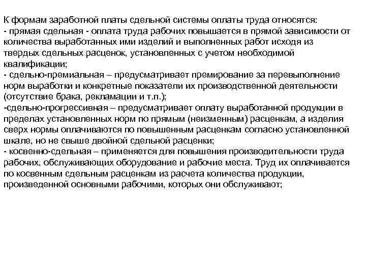 К формам заработной платы сдельной системы оплаты труда относятся: - прямая сдельная - оплата