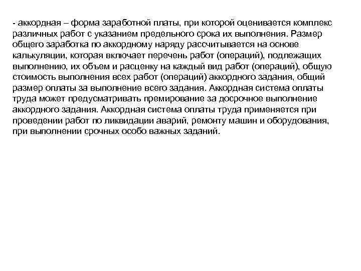 - аккордная – форма заработной платы, при которой оценивается комплекс различных работ с указанием