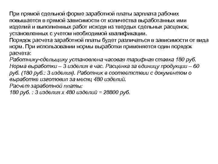 При прямой сдельной форме заработной платы зарплата рабочих повышается в прямой зависимости от количества