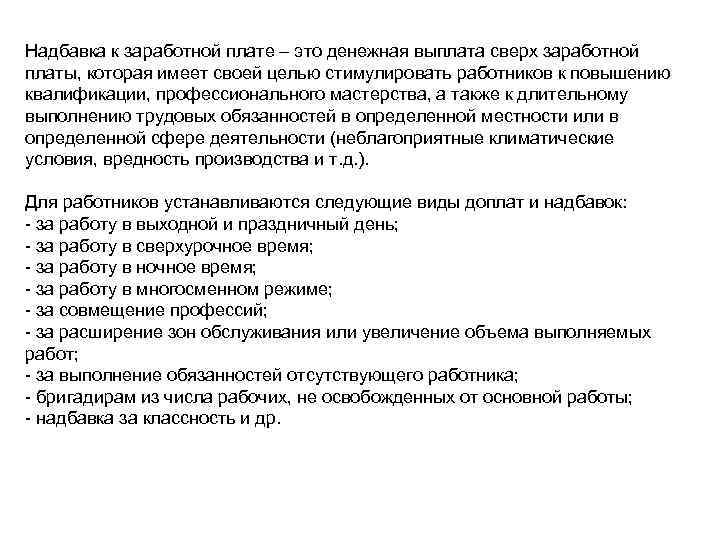 Надбавка к заработной плате – это денежная выплата сверх заработной платы, которая имеет своей