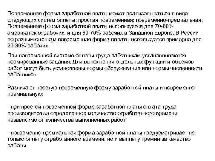 Повременная форма заработной платы может реализовываться в виде следующих систем оплаты: простая повременная; повременно-премиальная.