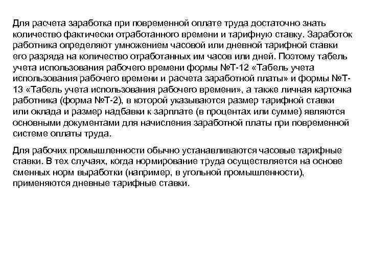 Для расчета заработка при повременной оплате труда достаточно знать количество фактически отработанного времени и