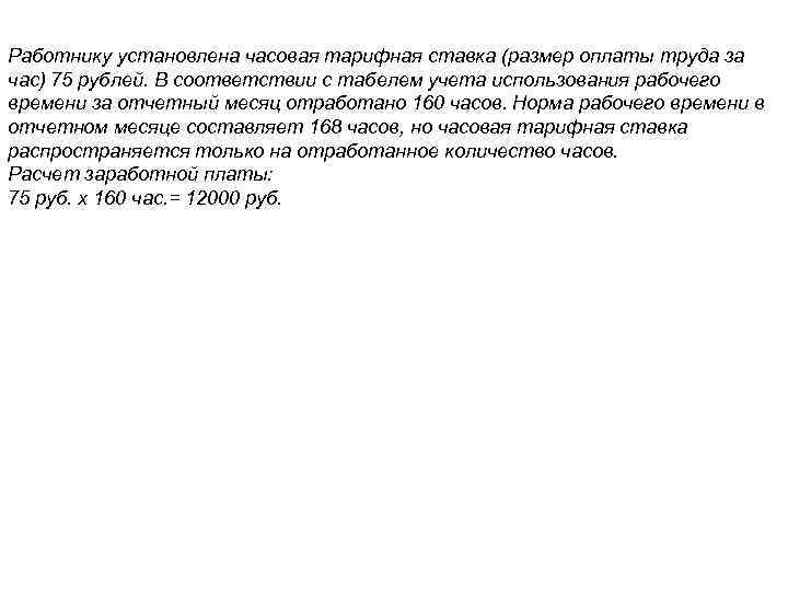 Работнику установлена часовая тарифная ставка (размер оплаты труда за час) 75 рублей. В соответствии