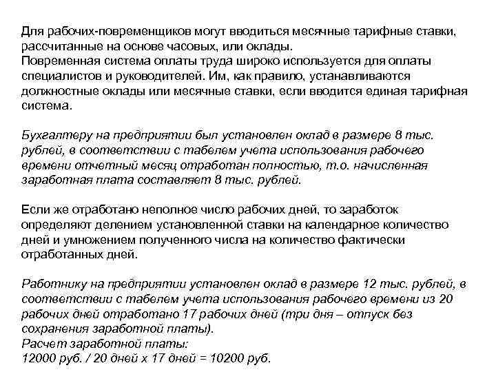 Для рабочих-повременщиков могут вводиться месячные тарифные ставки, рассчитанные на основе часовых, или оклады. Повременная