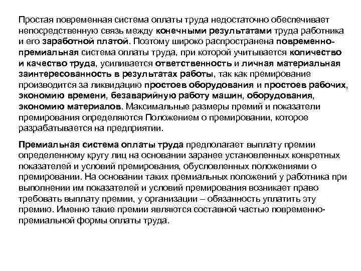 Простая повременная система оплаты труда недостаточно обеспечивает непосредственную связь между конечными результатами труда работника