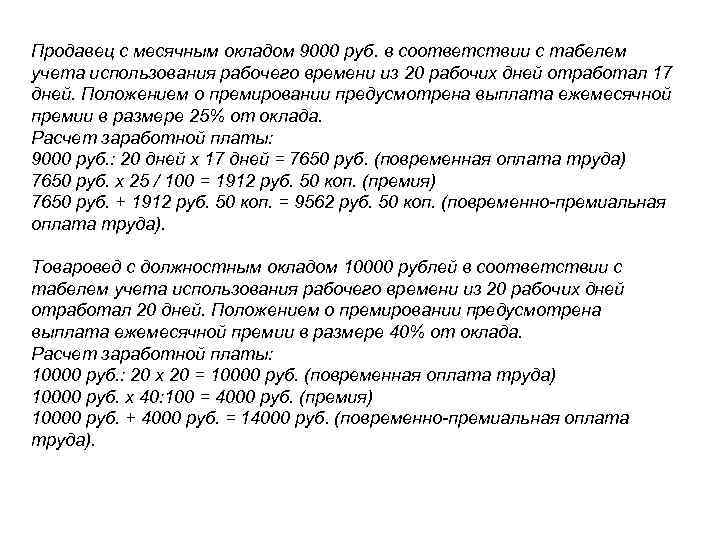 Рабочий день отработан. Продавец с месячным окладом 9000 рублей. Расчет заработной платы работников месячный оклад работника. Ежемесячные премиальные выплаты. Размер премии от заработной платы.