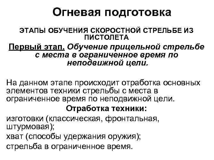 Огневая подготовка ЭТАПЫ ОБУЧЕНИЯ СКОРОСТНОЙ СТРЕЛЬБЕ ИЗ ПИСТОЛЕТА Первый этап. Обучение прицельной стрельбе с