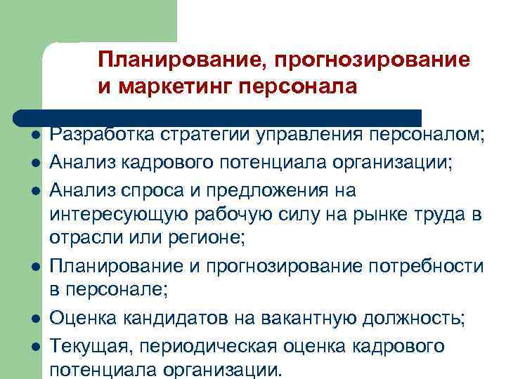 Планирование, прогнозирование и маркетинг персонала l l l Разработка стратегии управления персоналом; Анализ кадрового