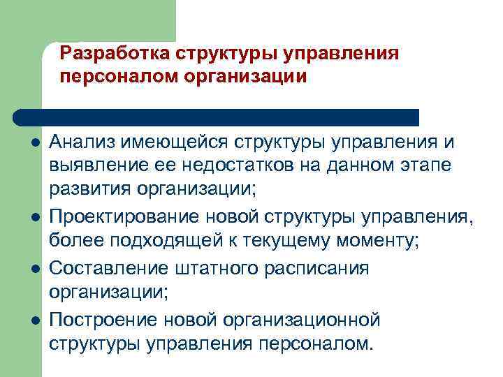 Разработка структуры управления персоналом организации l l Анализ имеющейся структуры управления и выявление ее