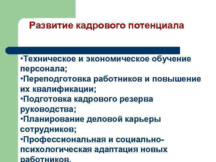 Развитие кадрового потенциала • Техническое и экономическое обучение персонала; • Переподготовка работников и повышение