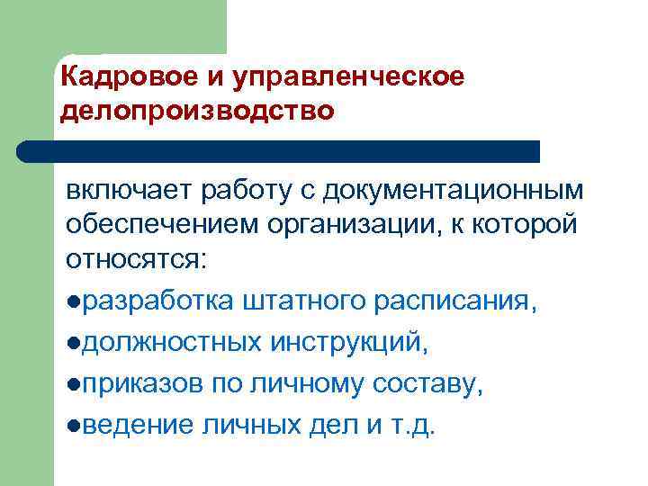 Кадровое и управленческое делопроизводство включает работу с документационным обеспечением организации, к которой относятся: lразработка