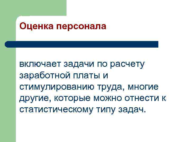 Оценка персонала включает задачи по расчету заработной платы и стимулированию труда, многие другие, которые