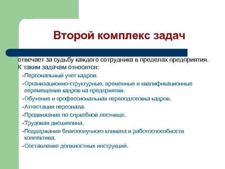 Второй комплекс задач отвечает за судьбу каждого сотрудника в пределах предприятия. К таким задачам