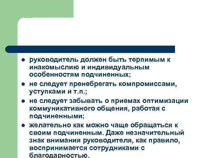 l l руководитель должен быть терпимым к инакомыслию и индивидуальным особенностям подчиненных; не следует