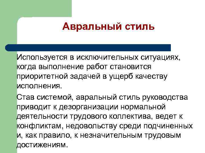 Авральный стиль Используется в исключительных ситуациях, когда выполнение работ становится приоритетной задачей в ущерб