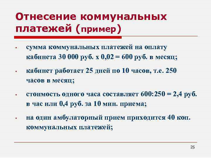 Отнесение коммунальных платежей (пример) • сумма коммунальных платежей на оплату кабинета 30 000 руб.