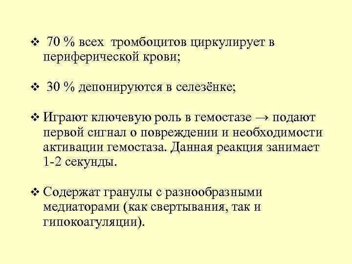 v 70 % всех тромбоцитов циркулирует в периферической крови; v 30 % депонируются в