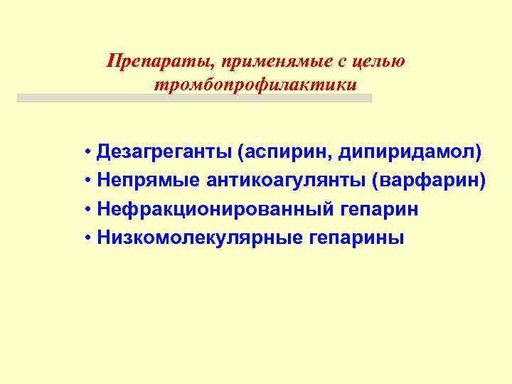 Препараты, применямые с целью тромбопрофилактики • Дезагреганты (аспирин, дипиридамол) • Непрямые антикоагулянты (варфарин) •