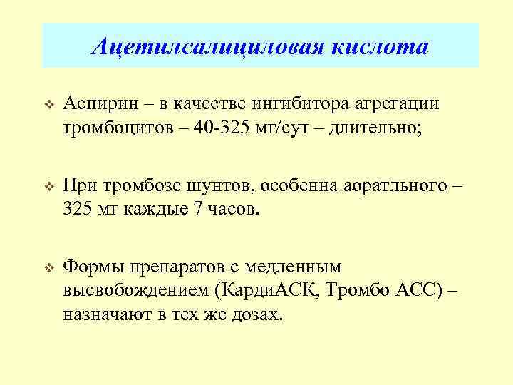 Аспирин для профилактики тромбоза. Ацетиловая кислота дозировка.