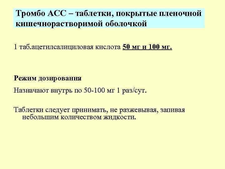 Тромбо АСС – таблетки, покрытые пленочной кишечнорастворимой оболочкой 1 таб. ацетилсалициловая кислота 50 мг