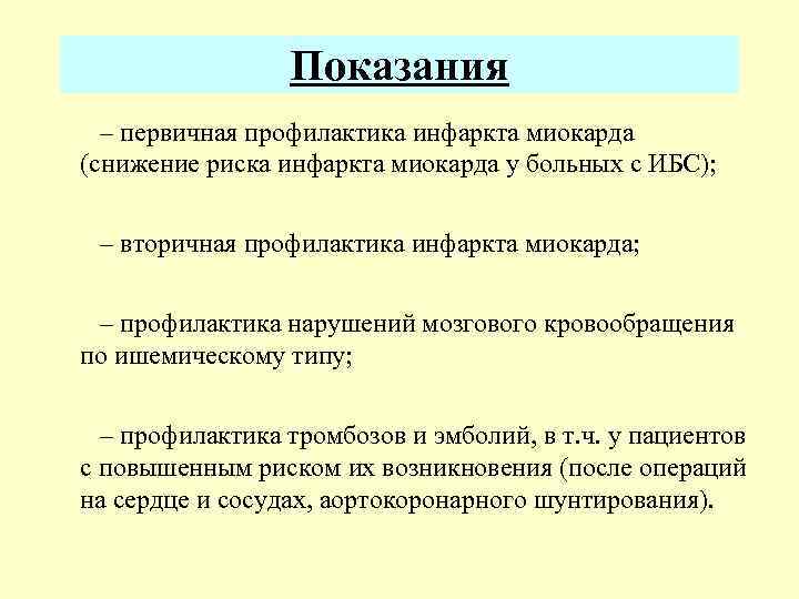 Вторичная профилактика инфаркта миокарда презентация