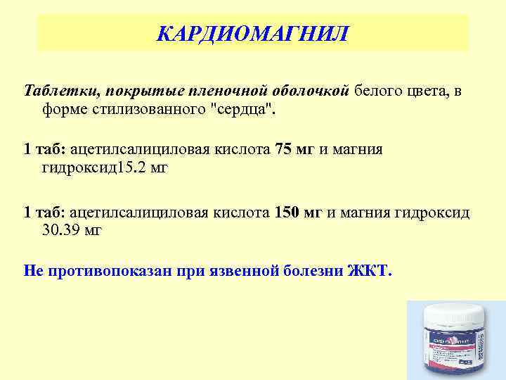 КАРДИОМАГНИЛ Таблетки, покрытые пленочной оболочкой белого цвета, в форме стилизованного 
