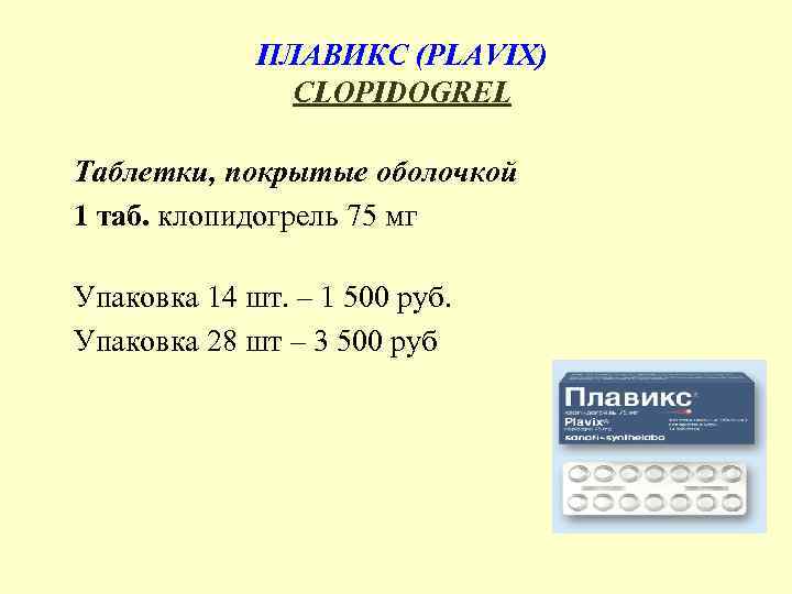 ПЛАВИКС (PLAVIX) CLOPIDOGREL Таблетки, покрытые оболочкой 1 таб. клопидогрель 75 мг Упаковка 14 шт.