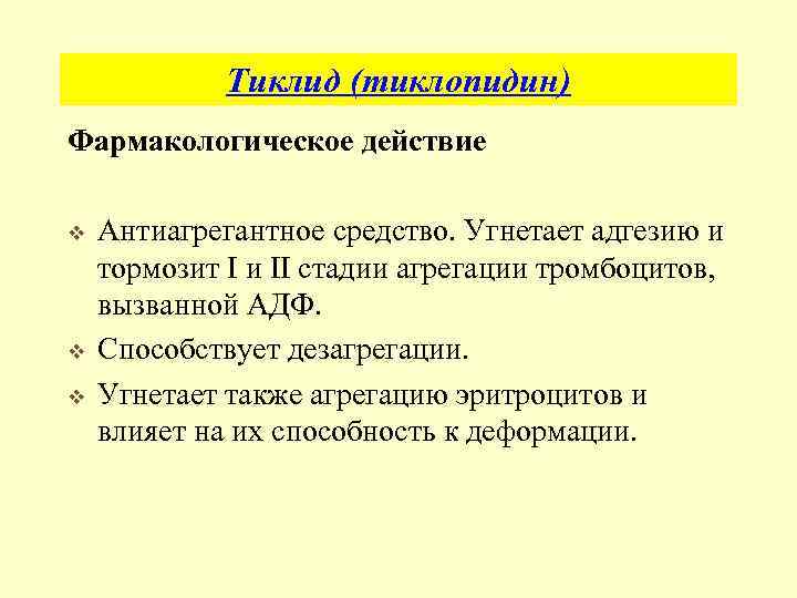 Тиклид (тиклопидин) Фармакологическое действие v v v Антиагрегантное средство. Угнетает адгезию и тормозит I