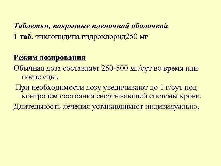 Таблетки, покрытые пленочной оболочкой 1 таб. тиклопидина гидрохлорид 250 мг Режим дозирования Обычная доза