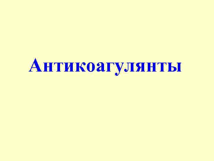 Антикоагулянты 