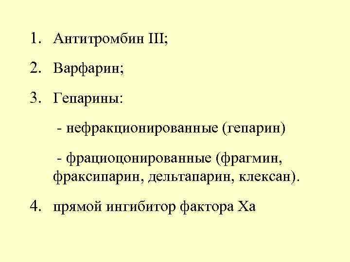 1. Антитромбин III; 2. Варфарин; 3. Гепарины: - нефракционированные (гепарин) - фрациоцонированные (фрагмин, фраксипарин,