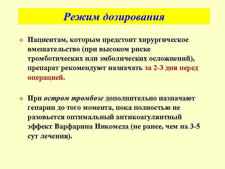 Режим дозирования v Пациентам, которым предстоит хирургическое вмешательство (при высоком риске тромботических или эмболических