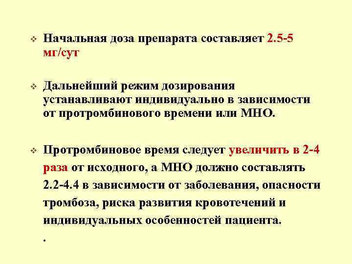v Начальная доза препарата составляет 2. 5 -5 мг/сут v Дальнейший режим дозирования устанавливают